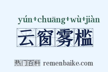 云窗雾槛是什么意思的图片